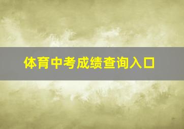 体育中考成绩查询入口