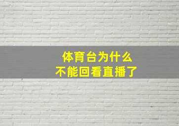 体育台为什么不能回看直播了