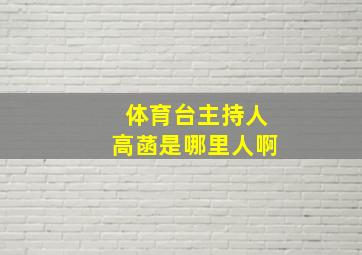 体育台主持人高菡是哪里人啊