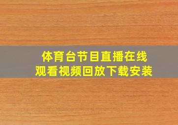 体育台节目直播在线观看视频回放下载安装