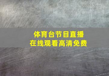 体育台节目直播在线观看高清免费