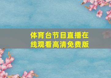 体育台节目直播在线观看高清免费版