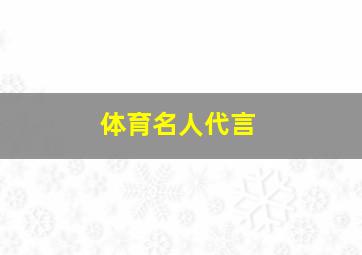 体育名人代言