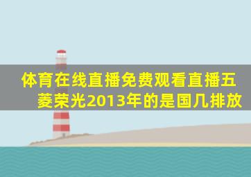 体育在线直播免费观看直播五菱荣光2013年的是国几排放