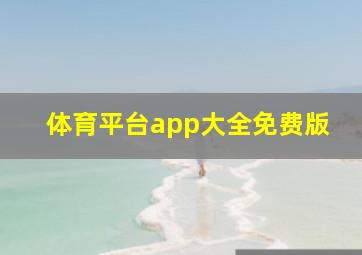 体育平台app大全免费版