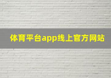 体育平台app线上官方网站