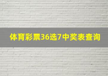 体育彩票36选7中奖表查询