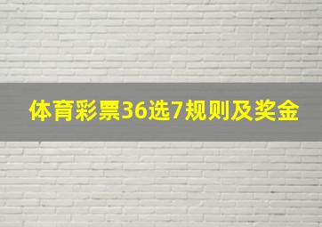 体育彩票36选7规则及奖金