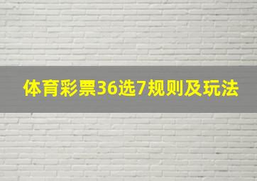 体育彩票36选7规则及玩法