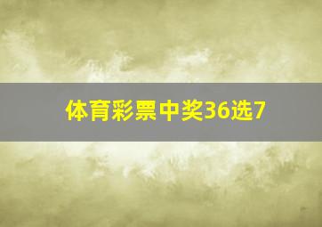 体育彩票中奖36选7