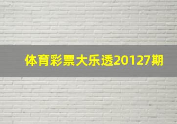 体育彩票大乐透20127期