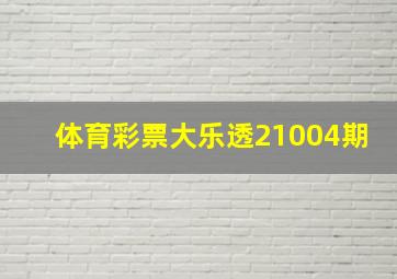 体育彩票大乐透21004期