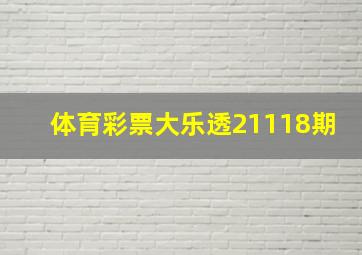 体育彩票大乐透21118期