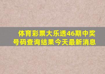 体育彩票大乐透46期中奖号码查询结果今天最新消息