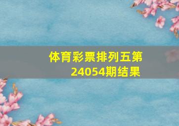 体育彩票排列五第24054期结果