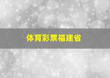 体育彩票福建省