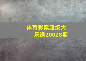 体育彩票超级大乐透20028期