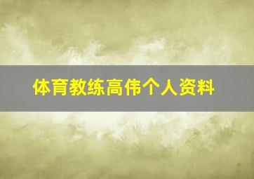 体育教练高伟个人资料