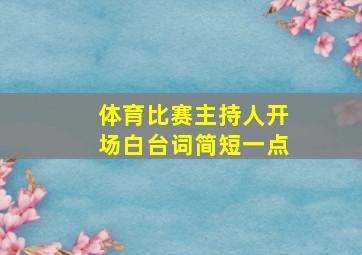 体育比赛主持人开场白台词简短一点