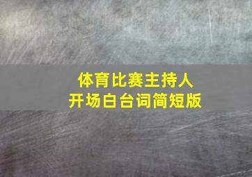 体育比赛主持人开场白台词简短版