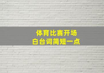 体育比赛开场白台词简短一点