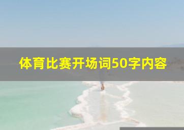 体育比赛开场词50字内容