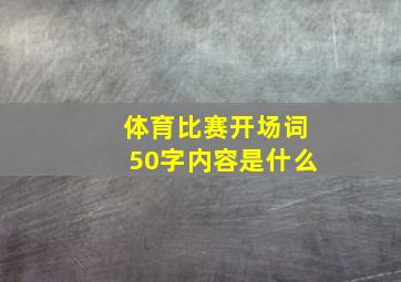 体育比赛开场词50字内容是什么