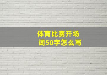 体育比赛开场词50字怎么写