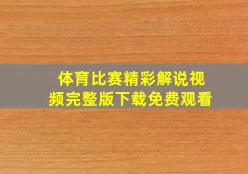 体育比赛精彩解说视频完整版下载免费观看