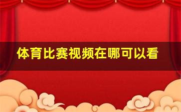 体育比赛视频在哪可以看