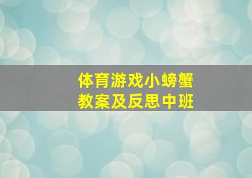 体育游戏小螃蟹教案及反思中班