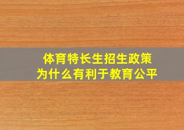 体育特长生招生政策为什么有利于教育公平