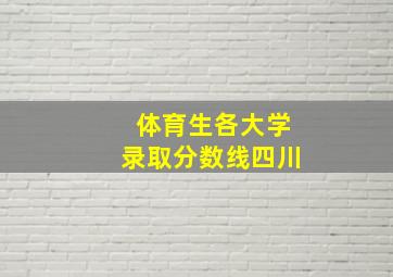 体育生各大学录取分数线四川