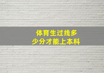 体育生过线多少分才能上本科