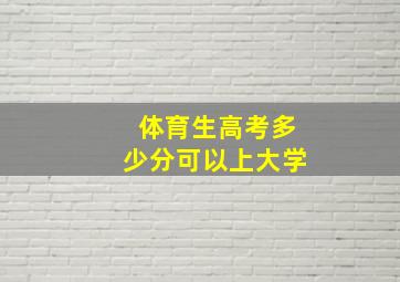 体育生高考多少分可以上大学