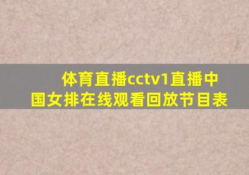 体育直播cctv1直播中国女排在线观看回放节目表