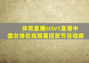 体育直播cctv1直播中国女排在线观看回放节目视频