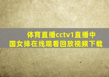 体育直播cctv1直播中国女排在线观看回放视频下载