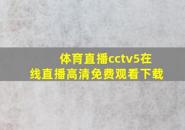 体育直播cctv5在线直播高清免费观看下载