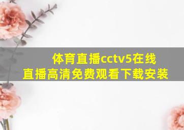 体育直播cctv5在线直播高清免费观看下载安装