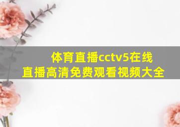 体育直播cctv5在线直播高清免费观看视频大全