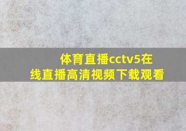 体育直播cctv5在线直播高清视频下载观看