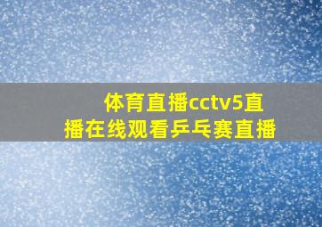 体育直播cctv5直播在线观看乒乓赛直播