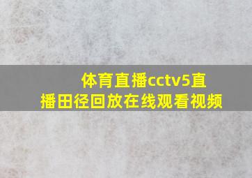 体育直播cctv5直播田径回放在线观看视频