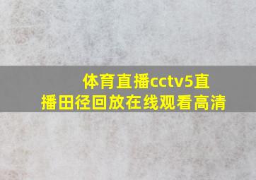 体育直播cctv5直播田径回放在线观看高清