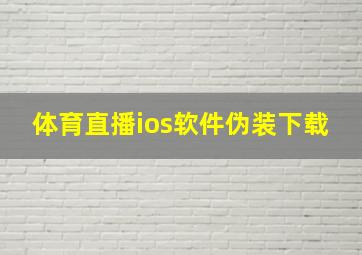 体育直播ios软件伪装下载