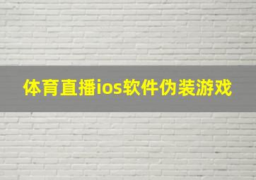 体育直播ios软件伪装游戏