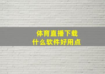 体育直播下载什么软件好用点