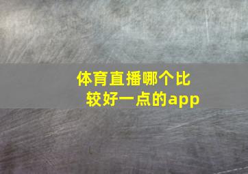 体育直播哪个比较好一点的app