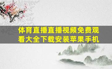 体育直播直播视频免费观看大全下载安装苹果手机